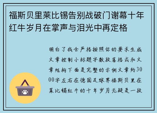 福斯贝里莱比锡告别战破门谢幕十年红牛岁月在掌声与泪光中再定格