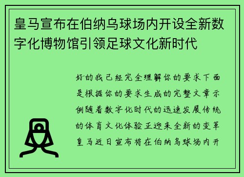 皇马宣布在伯纳乌球场内开设全新数字化博物馆引领足球文化新时代