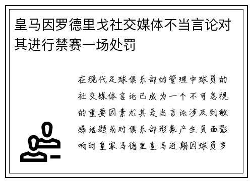 皇马因罗德里戈社交媒体不当言论对其进行禁赛一场处罚