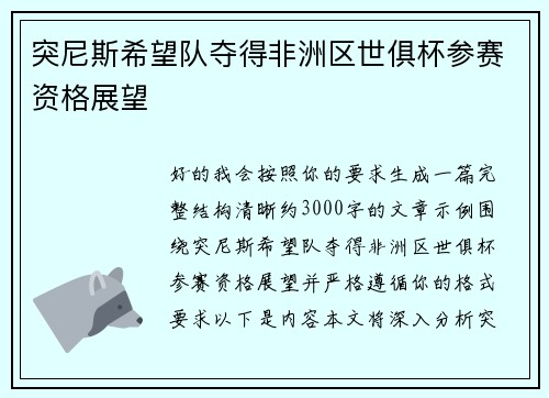 突尼斯希望队夺得非洲区世俱杯参赛资格展望 突尼斯希望队夺得非洲区世俱杯参赛资格展望