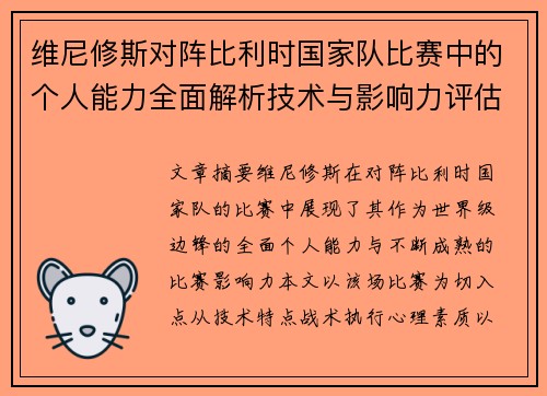 维尼修斯对阵比利时国家队比赛中的个人能力全面解析技术与影响力评估 维尼修斯对阵比利时国家队比赛中的个人能力全面解析技术与影响力评估
