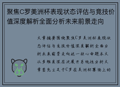 聚焦C罗美洲杯表现状态评估与竞技价值深度解析全面分析未来前景走向