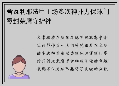 舍瓦利耶法甲主场多次神扑力保球门零封荣膺守护神