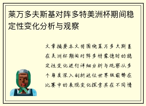 莱万多夫斯基对阵多特美洲杯期间稳定性变化分析与观察