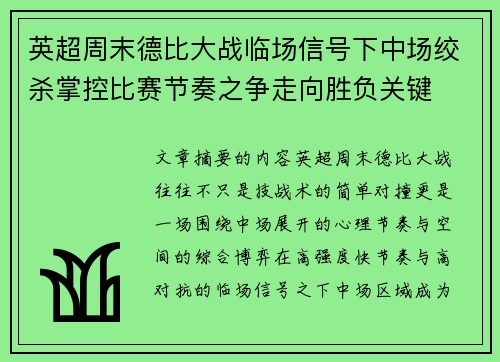 英超周末德比大战临场信号下中场绞杀掌控比赛节奏之争走向胜负关键