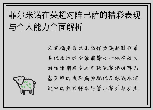 菲尔米诺在英超对阵巴萨的精彩表现与个人能力全面解析