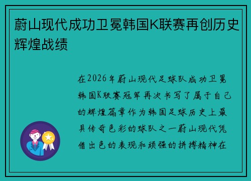 蔚山现代成功卫冕韩国K联赛再创历史辉煌战绩