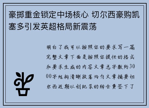 豪掷重金锁定中场核心 切尔西豪购凯塞多引发英超格局新震荡 豪掷重金锁定中场核心 切尔西豪购凯塞多引发英超格局新震荡