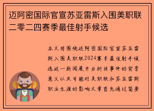 迈阿密国际官宣苏亚雷斯入围美职联二零二四赛季最佳射手候选
