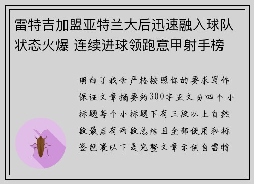 雷特吉加盟亚特兰大后迅速融入球队状态火爆 连续进球领跑意甲射手榜