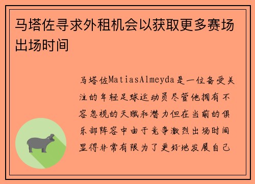 马塔佐寻求外租机会以获取更多赛场出场时间