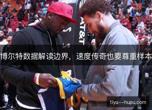 博尔特数据解读边界,速度传奇也要尊重样本 博尔特数据解读边界,速度传奇也要尊重样本